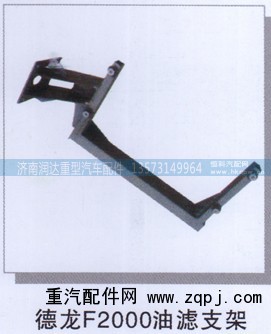 ,德龙F2000油滤支架,济南润达重型汽车配件