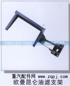 ,欧曼昆仑油滤支架,济南润达重型汽车配件