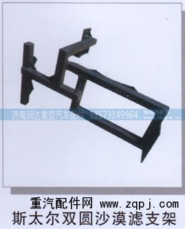 ,斯太尔双圆沙漠滤支架,济南润达重型汽车配件
