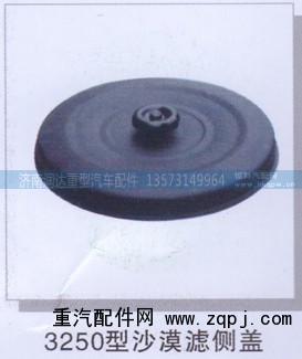 ,3250型沙漠滤侧盖,济南润达重型汽车配件