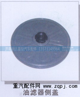,油滤器侧盖,济南润达重型汽车配件