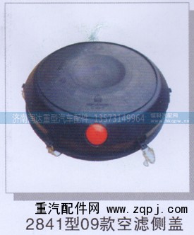,2841型09款空滤侧盖,济南润达重型汽车配件