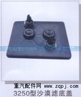,3250型沙漠滤底盖,济南润达重型汽车配件