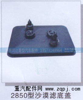,2850型沙漠滤底盖,济南润达重型汽车配件