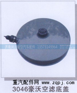 ,3046豪沃空滤底盖,济南润达重型汽车配件