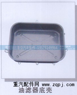 ,油滤器底壳,济南润达重型汽车配件