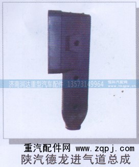 ,陕汽德龙进气道总成,济南润达重型汽车配件