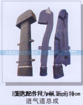 ,欧曼2851/力帆斯卡特进气道总成,济南润达重型汽车配件