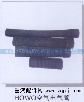 ,豪沃空气出气管,济南润达重型汽车配件