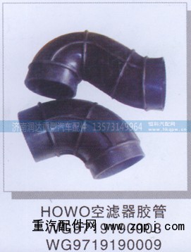 WG9719190008  WG9719190009,豪沃空滤器胶管,济南润达重型汽车配件