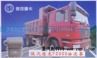 ,陕汽德龙F2000油滤器,济南润达重型汽车配件