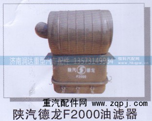 ,陕汽德龙F2000油滤器,济南润达重型汽车配件