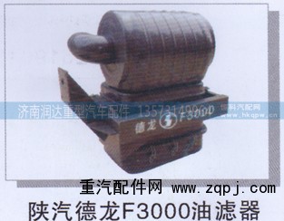 ,陕汽德龙F3000油滤器,济南润达重型汽车配件