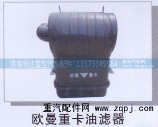 ,欧曼重卡油滤器,济南润达重型汽车配件