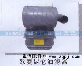,欧曼昆仑油滤器,济南润达重型汽车配件