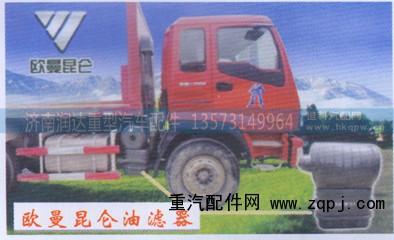 ,欧曼昆仑油滤器,济南润达重型汽车配件