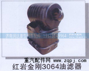 ,红岩金刚3064油滤器,济南润达重型汽车配件