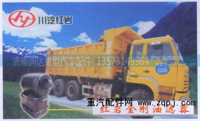 ,红岩金刚3064油滤器,济南润达重型汽车配件