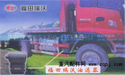 ,福田瑞沃油滤器,济南润达重型汽车配件