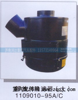 1109010-95A/C,解放J6油滤器(大),济南润达重型汽车配件