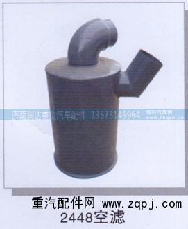 ,2448空滤器,济南润达重型汽车配件