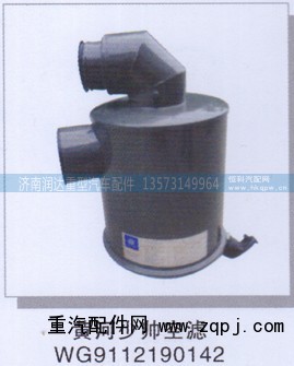 WG9112190142,黄河少帅空滤器,济南润达重型汽车配件