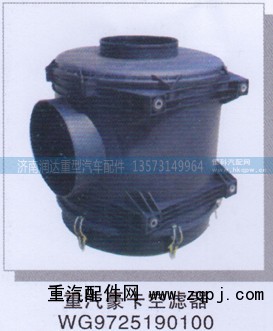 WG9725190100,重汽豪卡空滤器,济南润达重型汽车配件