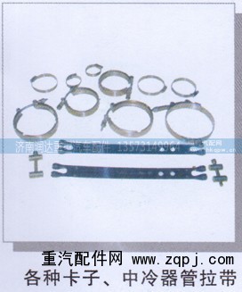 ,各种卡子、中冷器管拉带,济南润达重型汽车配件