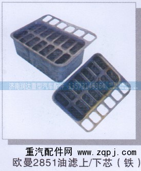,欧曼2851油滤上/下芯(铁),济南润达重型汽车配件