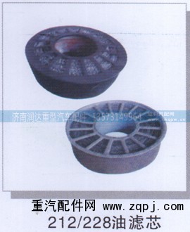 ,212/228油滤芯,济南润达重型汽车配件