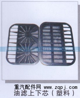 ,油滤上下芯(塑料),济南润达重型汽车配件