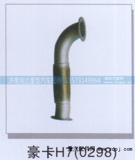 ,豪卡H7(0298),济南润达重型汽车配件