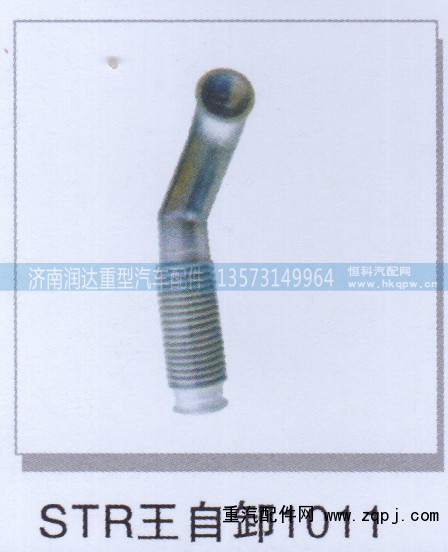 ,STR王自卸1011,济南润达重型汽车配件