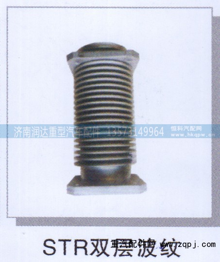 ,STR双层波纹,济南润达重型汽车配件