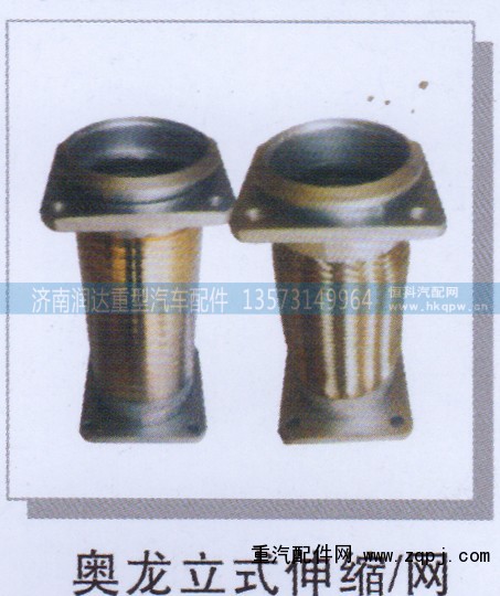 ,奥龙立式伸缩/网,济南润达重型汽车配件