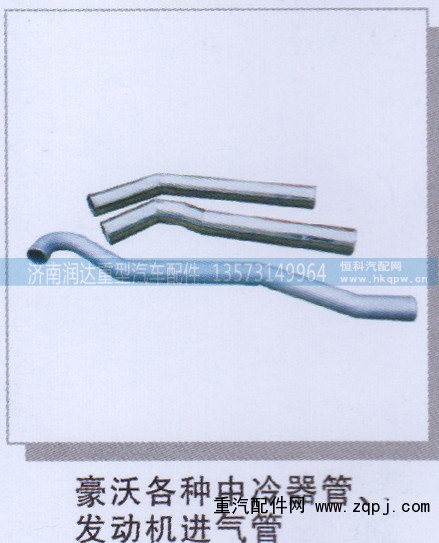 ,豪沃各种中冷器管、发动机进气管,济南润达重型汽车配件