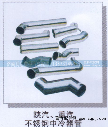 ,陕汽、重汽新款中冷器管,济南润达重型汽车配件