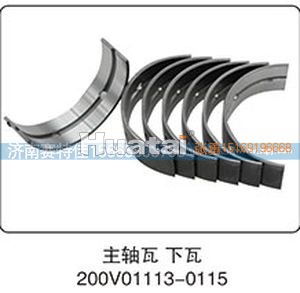 200V01113-0115,主轴瓦下瓦,山东百基安国际贸易有限公司