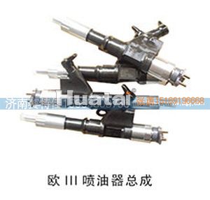 ,欧三喷油器总成,山东百基安国际贸易有限公司