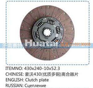,豪沃430离合器片（优质多铜）,山东百基安国际贸易有限公司