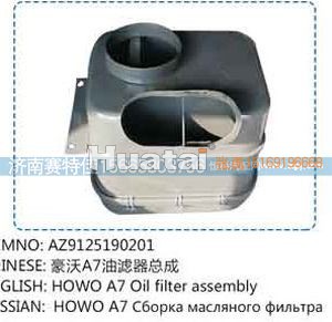AZ9125190201,豪沃A7油滤器总成,山东百基安国际贸易有限公司