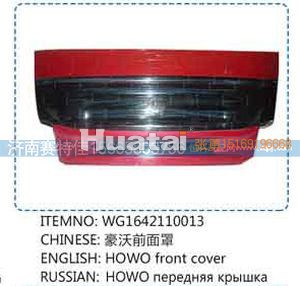 WG1642110013,豪沃前面罩,山东百基安国际贸易有限公司