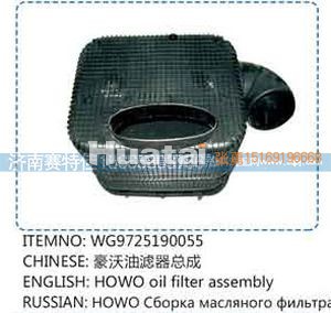 WG9725190055,豪沃油滤器总成,山东百基安国际贸易有限公司