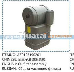 AZ9125190201,金王子油滤器总成,山东百基安国际贸易有限公司