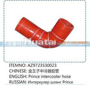 AZ9723530023,金王子中冷器膠管,山東百基安國(guó)際貿(mào)易有限公司