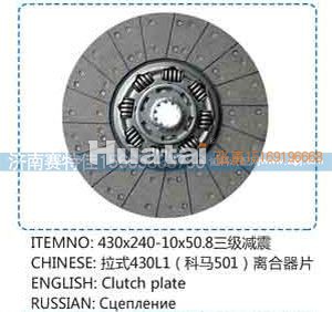 ,拉式430L1（科马501）离合器片,山东百基安国际贸易有限公司