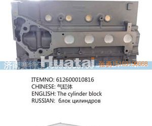 612600010816,气缸体,山东百基安国际贸易有限公司