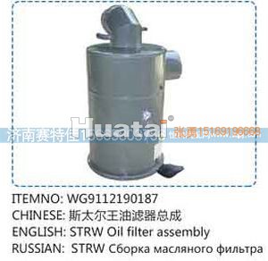 WG9112190187,斯太尔王油滤器总成,山东百基安国际贸易有限公司