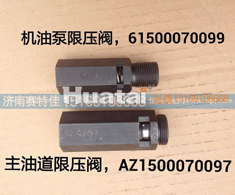 61500070099，AZ1500070097,机油泵，主油道限压阀,山东百基安国际贸易有限公司