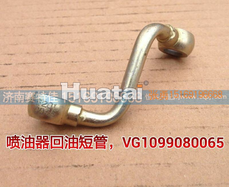 VG1099080065,喷油器回油管,山东百基安国际贸易有限公司